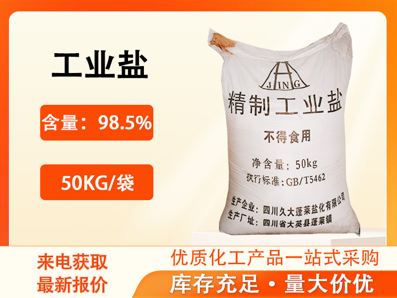 工業鹽